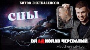 Сны #владчереватый #битваэкстрасенсов23сезон