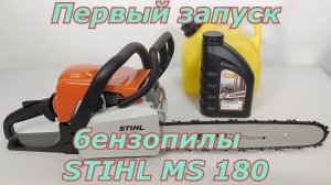 Первый запуск бензопилы STIHL MS 180.