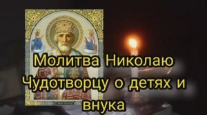 Молитва Николаю Чудотворцу о детях и внука
