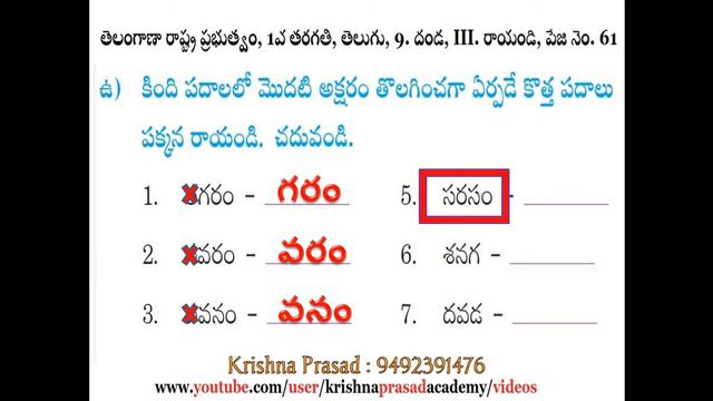 1st Class, Telugu, 9.Danda, దండ, Write the Telugu words by removing the 1st letter, Page No 61 смотреть онлайн