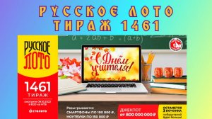 РУССКОЕ ЛОТО ТИРАЖ 1461 ОТ 09 ОКТЯБРЯ, ПРОВЕРИТЬ БИЛЕТ, СТОЛОТО