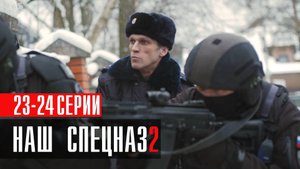 Наш Спецназ 2 сезон 23-24 серия (2023) смотреть Пятый канал