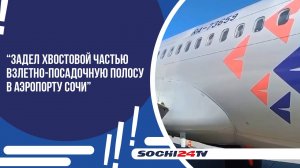 ПРОКУРАТУРА ПРОВОДИТ ПРОВЕРКУ ПОСЛЕ ЖЕСТКОЙ ПОСАДКИ АВИАЛАЙНЕРА В СОЧИ