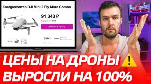 DJI MINI 2 ЦЕНЫ ВЫРОСЛИ НА 100% / КУРС ДОЛЛАРА ПРОБИЛ 100 руб / ГДЕ КУПИТЬ ДРОН DJI AIR 2S, MAVIC 3