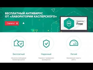 Бесплатный антивирус от Касперского ОФИЦИАЛЬНО !