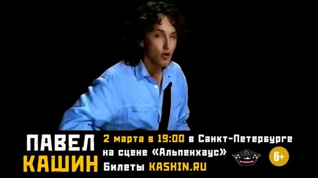 Анонс концерта Павел Кашин в Петербурге 2.03.2019 смотреть онлайн