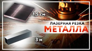 Современные способы ОБРАБОТКИ МЕТАЛЛА: лазерная резка, сварка, покраска