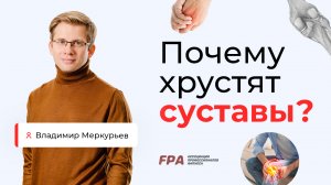 Почему хрустят суставы? | Владимир Меркурьев (FPA)