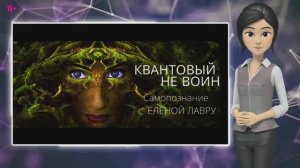 Презентация канала Квантовый не воин. Автор  ЛЕНА ЛАВРУ