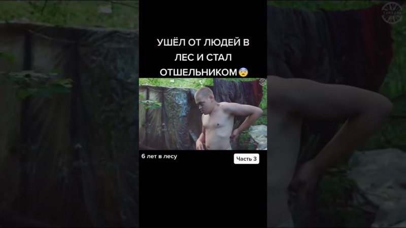 УШЁЛ ОТ ЛЮДЕЙ В ЛЕС И СТАЛ ОТШЕЛЬНИКОМ