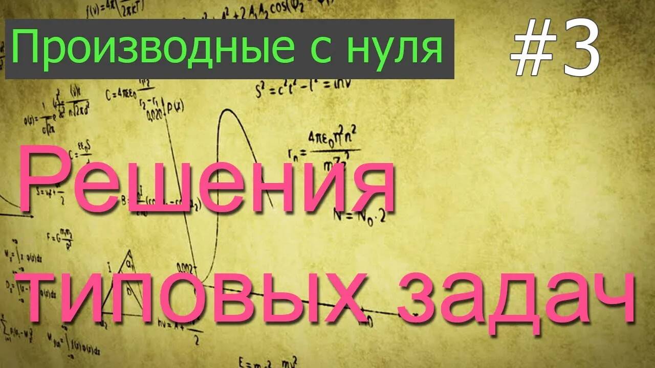 ЕГЭ. Производные с нуля: решаем типовые задачи из ЕГЭ