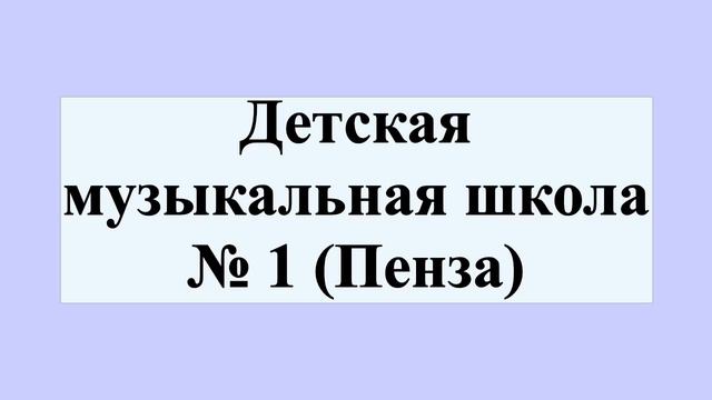 Детская музыкальная школа № 1 (Пенза)