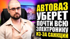 ПРОБЛЕМЫ АВТОВАЗА ИЗ-ЗА САНКЦИЙ➤RTX 3090 TI БЫСТРЕЕ 3090 НА 5-10%➤TDP RTX 4000➤АШАН ОСТАЕТСЯ В РФ