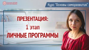 Практическая психология | Личные программы | Презентация курса Основы саморазвития | Глазами Души