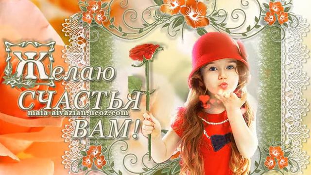 Желаю СЧАСТЬЯ ВАМ! смотреть онлайн