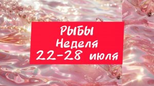 рыбы 22-28 июля