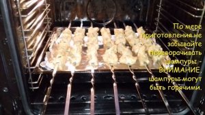 Шашлык в духовке.