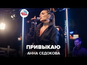  Анна Седокова - Привыкаю (LIVE @ Авторадио)