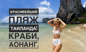 КРАБИ. КРАСИВЕЙШИЙ ПЛЯЖ в Таиланде! Пляжи Прананг и Рейли. Обзор отеля Infinity Aonang Krabi.