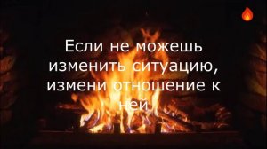 Вечер у камина: о терпении.