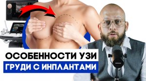 Узи молочных желез с имплантами, особенности и советы