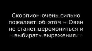 Скорпион и Овен ДРУЖБА
