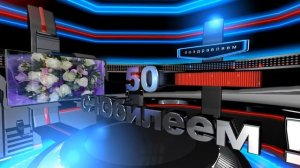 С ЮБИЛЕЕМ 50 лет. Футаж для видеомонтажа HD.