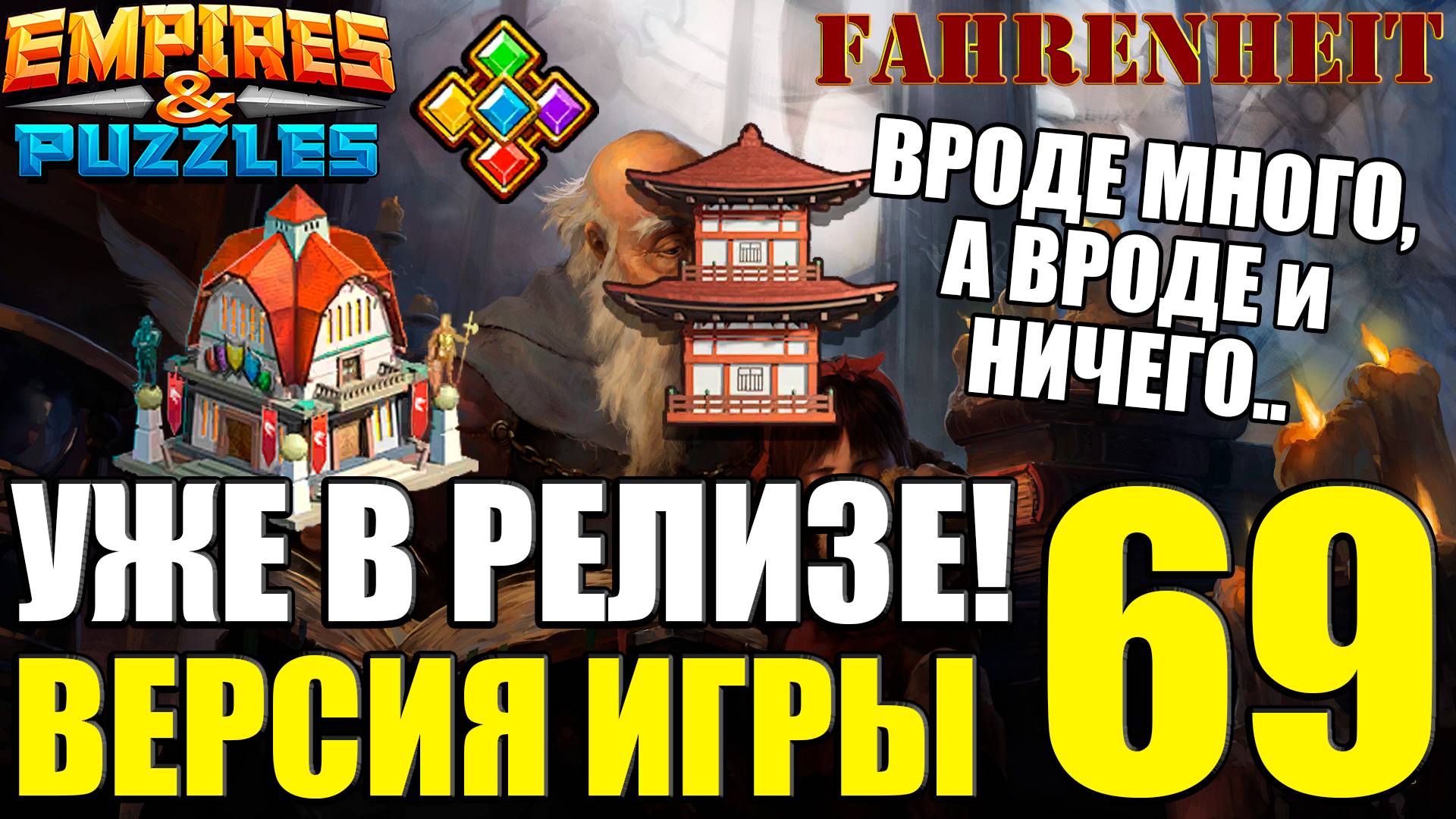 ВЫХОДИТ НОВАЯ ВЕРСИЯ 69: ЧТО ИНТЕРЕСНОГО и НАСКОЛЬКО ПОЛЕЗНО?) Empires & Puzzles