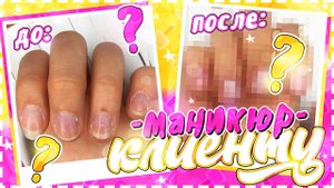 Маникюр гель лаком СЕСТРЕ  в домашних условиях