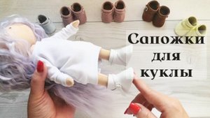Мастер-класс Сапожки для куклы