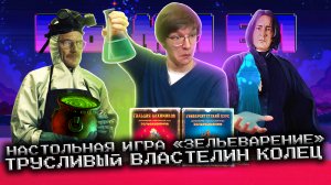 Вымпел №29: "Мультивселенная, похождения Смеагола и секретный ингредиент для "Зельеварения""