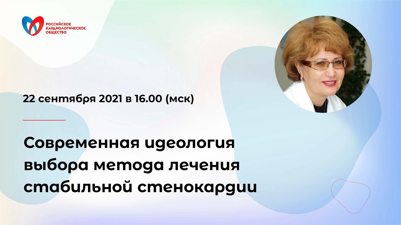 Современная идеология выбора метода лечения стабильной стенокардии
