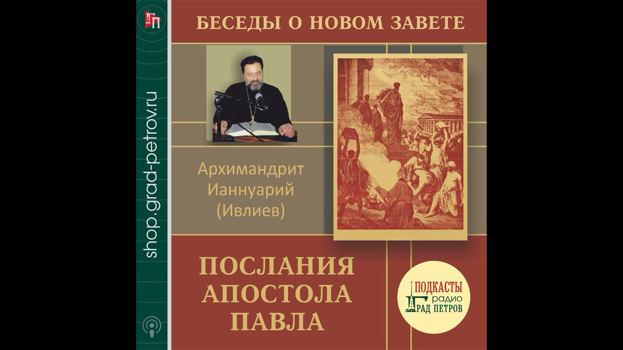 Архимандрит Ианнуарий (Ивлиев). Послания апостола Павла. 10.2Фес.гл2.3-5