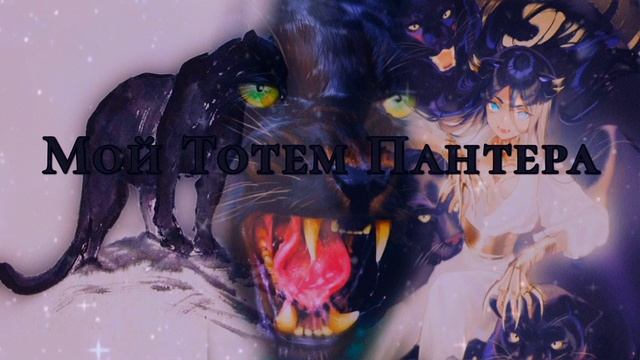 Тотем Пантеры Саблиминал смотреть онлайн