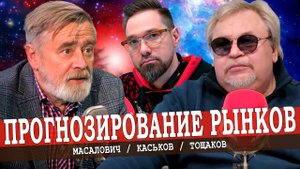 Трейдинг – лохотрон для чайников или реальная возможность заработать? (Тощаков, Масалович)