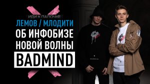 Лемов / Млодити — об инфобизе новой волны, тусовках BADMIND и жирном кэше на наставничестве