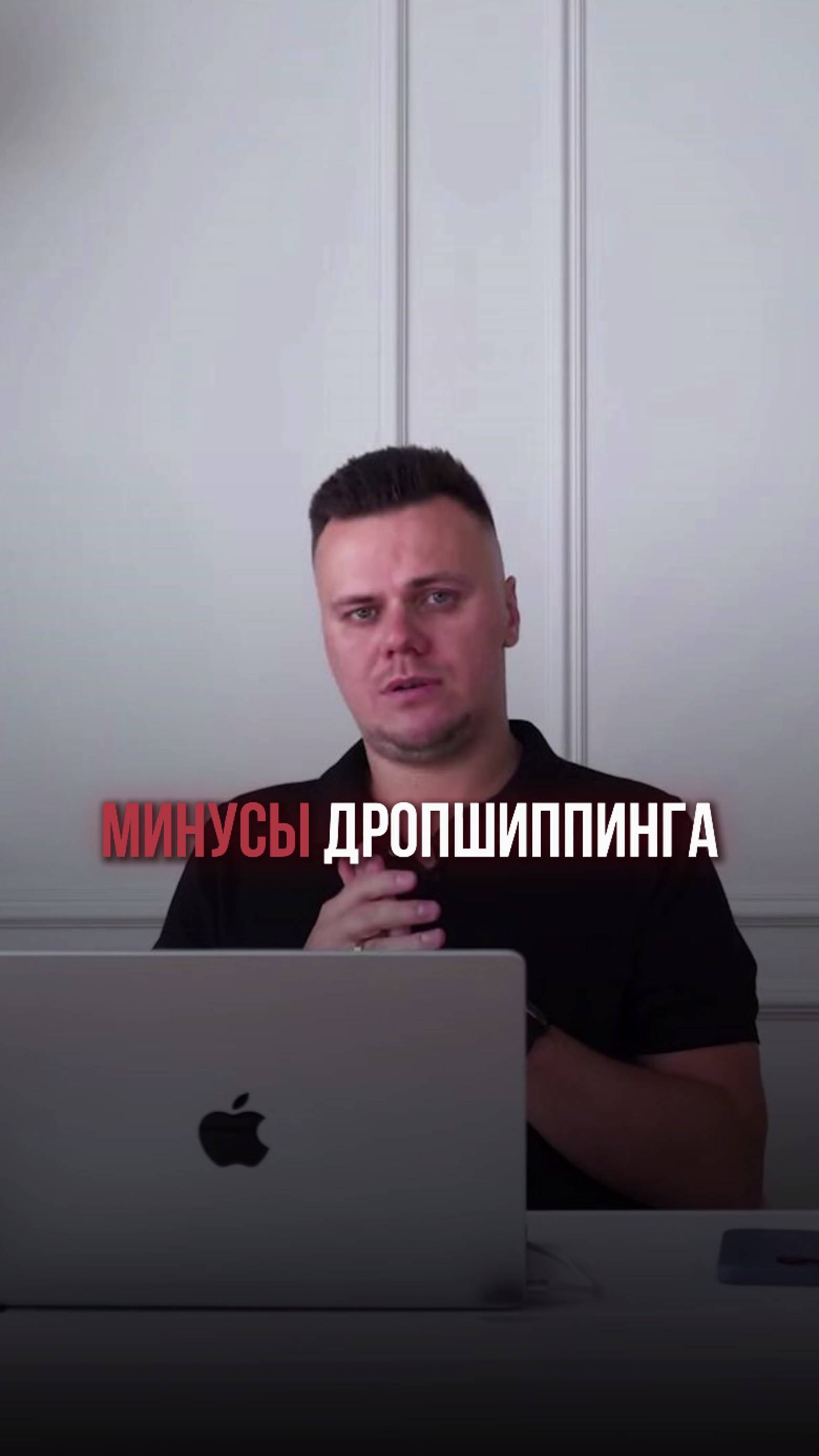 Минусы дропшиппинга #бизнесонлайн #бизнесстратегия #лидерство #управлениепроектами #бизнеспроцессы