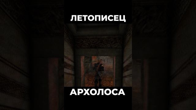 Хроники Миртаны: Архолос ➤ Летописец Архолоса #shorts #gothic2 #готика2 #архолос #archolos