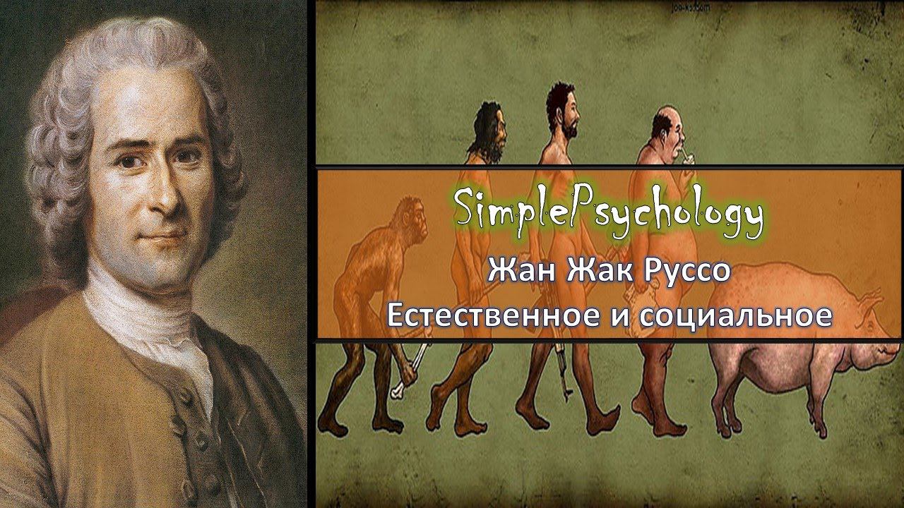 Жан Жак Руссо. Естесственное и Социальное