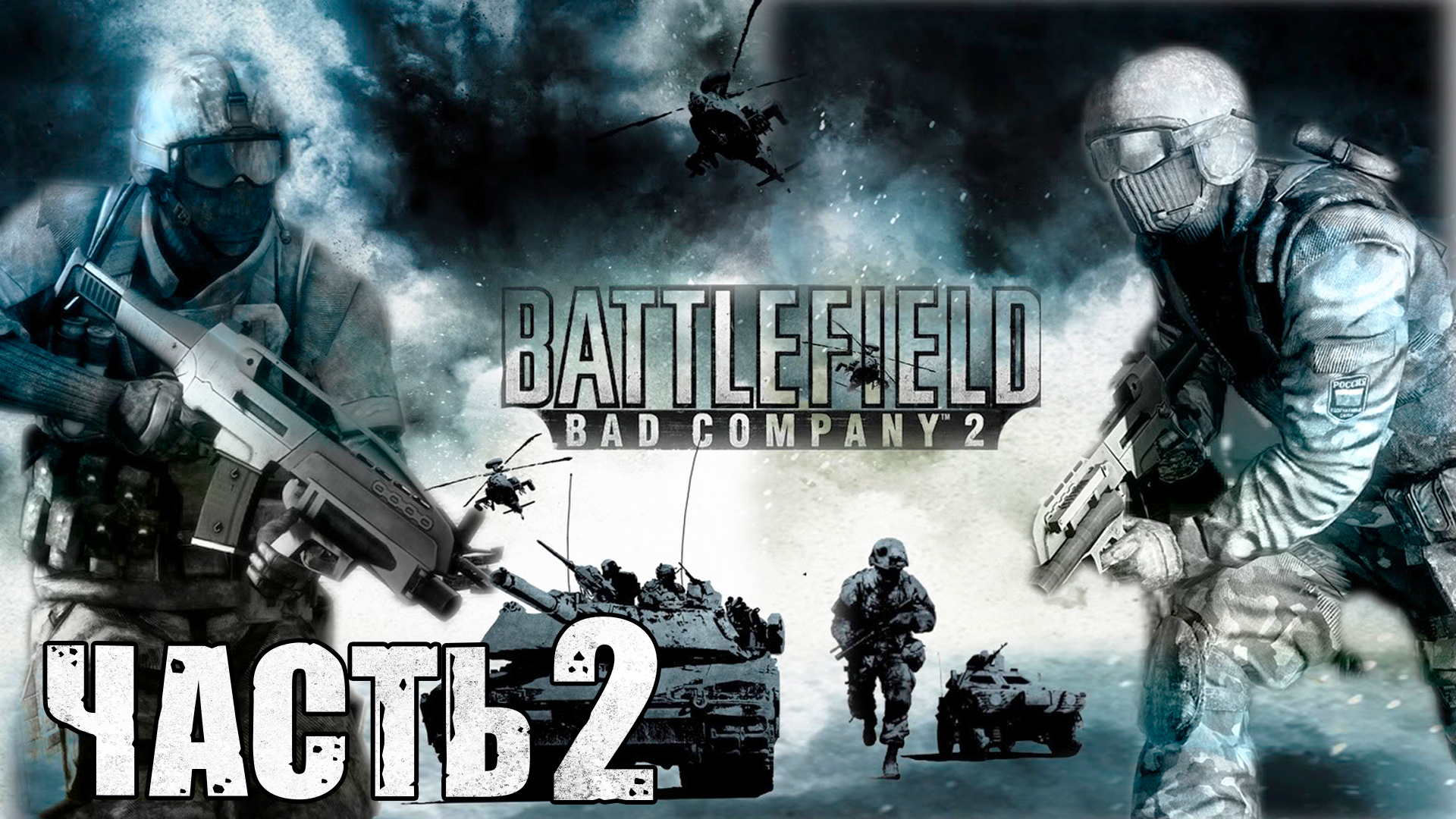 Battlefield: Bad Company 2 ► Часть 2 ► Ледяные пустоши ► Оборона спутника ► Танковая прогулка