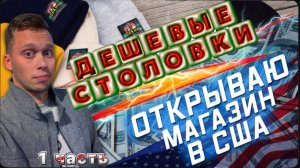 Как открыть Бизнес в США / Обзор дешёвых столовых ! / И сколько я заработал в Uber !