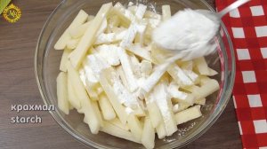 Картофель фри. Хрустящая золотистая картошка фри. Новый способ приготовления.