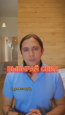 ВСЕГДА ВЫБИРАЙ СЕБЯ