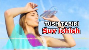 Тушда СУВ курса - Suv ichish ta’birnomaning talqini - Tushda suv ko'rsa nima bo'ladi tush tabiri