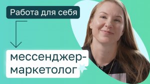 Хочу работать для себя — мессенджер-маркетолог. Выпускница Нетологии. Отзывы Нетология