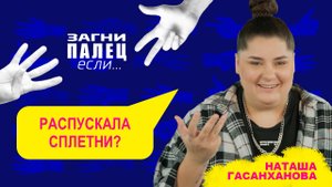 НАТАША ГАСАНХАНОВА отвечает на неудобные вопросы | ЗАГНИ ПАЛЕЦ если