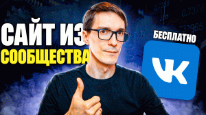 Как создать сайт из сообщества VK. Конструктор сайтов ВКонтакте