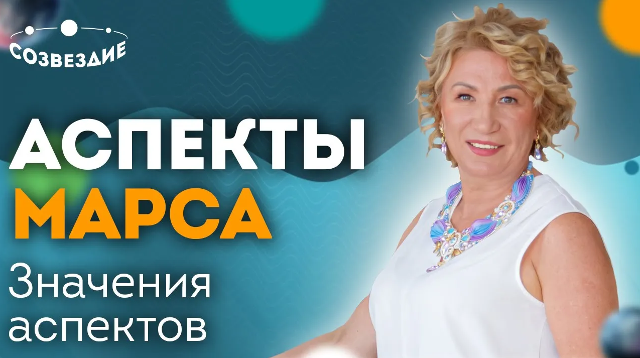 Аспекты Марса: На что укажут аспекты Марса? // Аспекты планет // Астролог Елена Ушкова