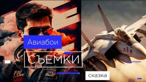 "ТОП ГАН МАВЕРИК" . КАК ЭТО СНЯТО