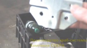 Производство краб системы. Компания СЕЕРА